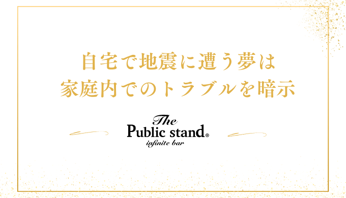 自宅で地震に遭う夢は、家庭内でのトラブルや変化を暗示