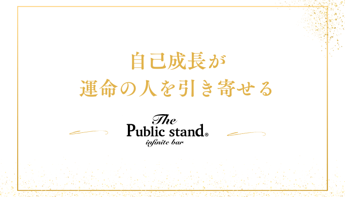 自己成長が
運命の人を引き寄せる