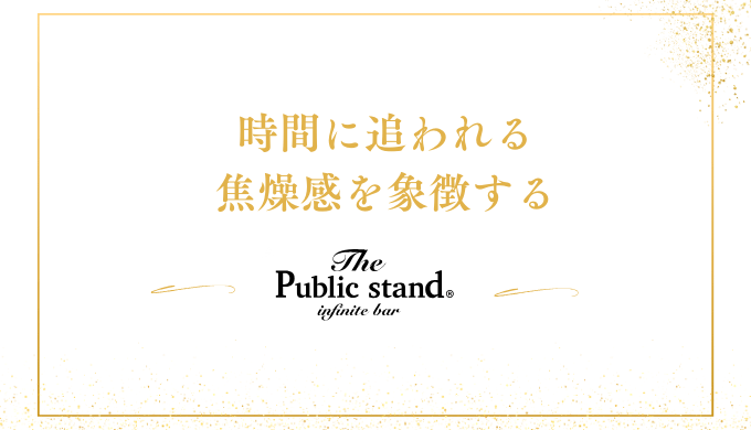 時間に追われる焦燥感を象徴する