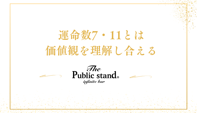 運命数7・11とは
価値観を理解し合える