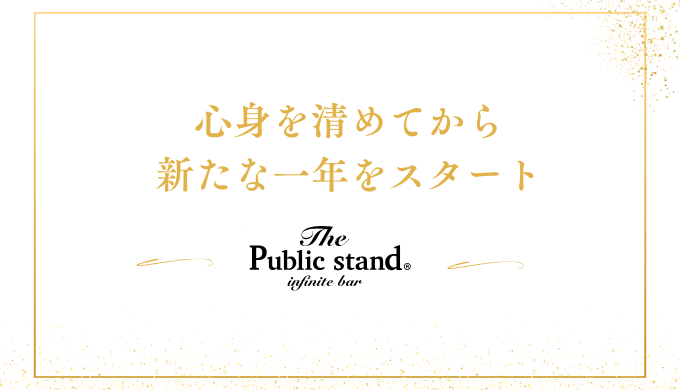 心身を清めてから
新たな一年をスタート