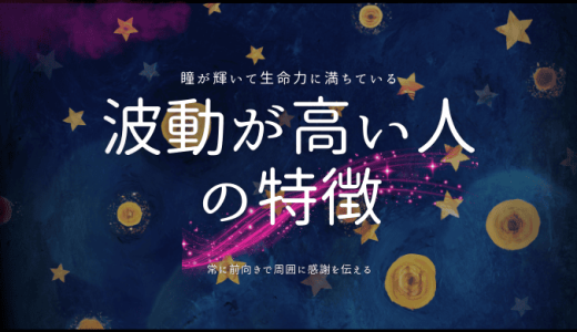 波動が高い人の見た目と波動を高める方法