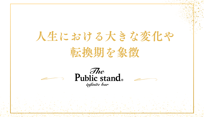 人生における大きな変化や転換期を象徴