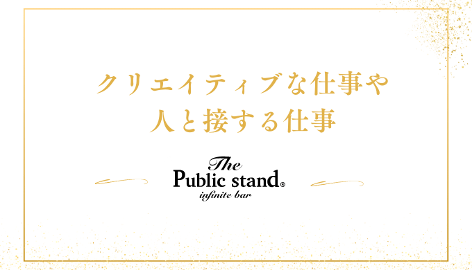 人と接する機会が多い仕事