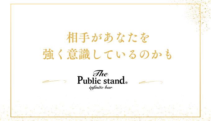 相手があなたを強く意識しているのかも