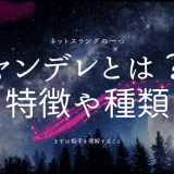 ヤンデレとは？特徴や種類、メンヘラとの違いを詳しく解説