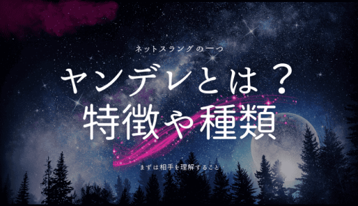 ヤンデレとは？特徴や種類、メンヘラとの違いを詳しく解説