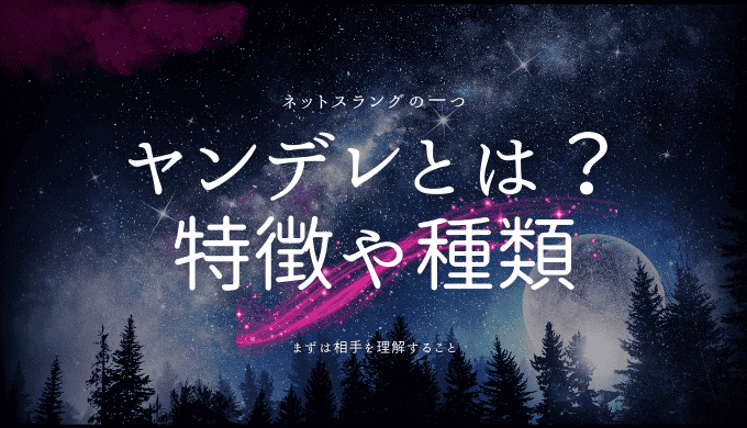 ヤンデレとは？特徴や種類、メンヘラとの違いを詳しく解説