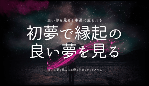 初夢で縁起の良い夢を見る！一富士二鷹三茄子の意味から宝船まで徹底解説