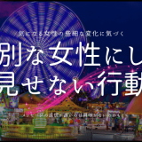 特別な女性にしか 見せない行動