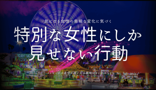 男性が夢中にな女にしかしない特別な行動とは？