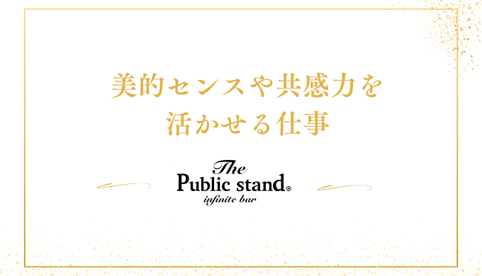 美的センスや共感力を
活かせる仕事