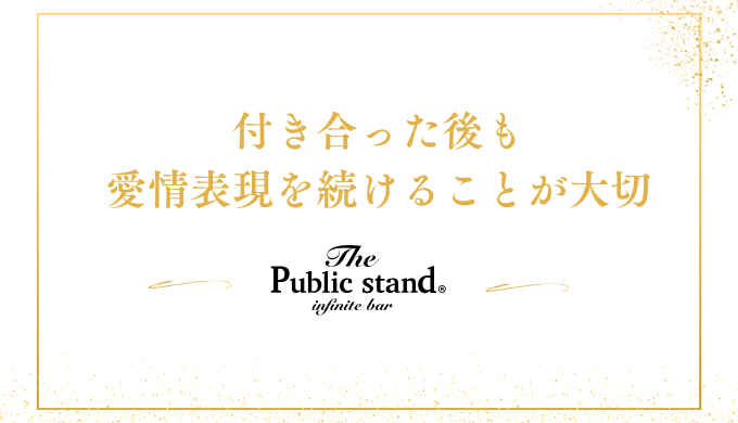 付き合った後も
愛情表現を続けることが大切