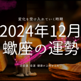 蠍座の2024年12月の運勢ガイド｜恋愛・対人・金運を徹底解説