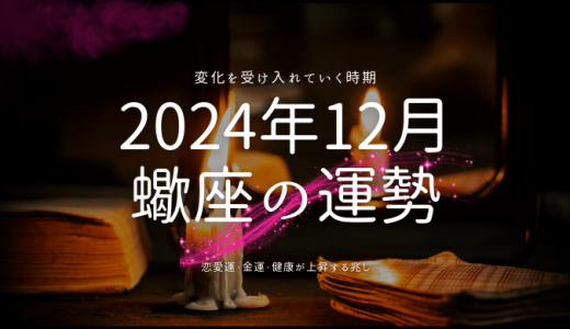 蠍座（さそり座）🦂の2024年12月の運勢！恋愛・対人・金運を徹底解説