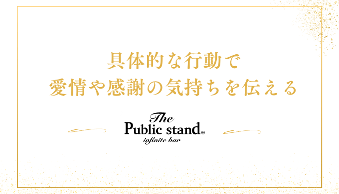 具体的な行動で
愛情や感謝の気持ちを伝える