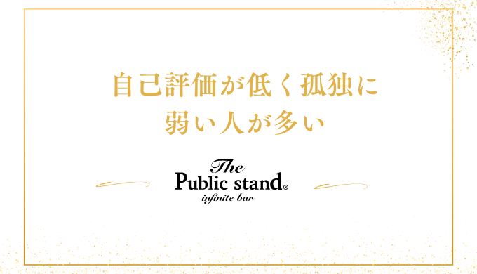 自己評価が低く
﻿孤独に弱いことが多い