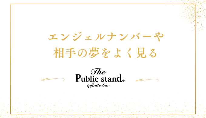 エンジェルナンバーや
相手の夢をよく見る