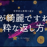 「月が綺麗ですね」の返し方と心に響く言葉たち