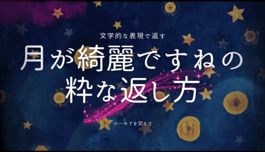 「月が綺麗ですね」の返し方と心に響く言葉たち