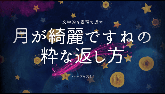 「月が綺麗ですね」の返し方と心に響く言葉たち