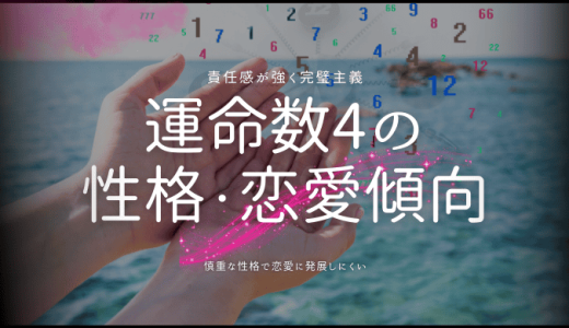 カバラ数秘術「運命数4」の特徴とは？性格、恋愛、仕事、2025年の運勢まで徹底解剖