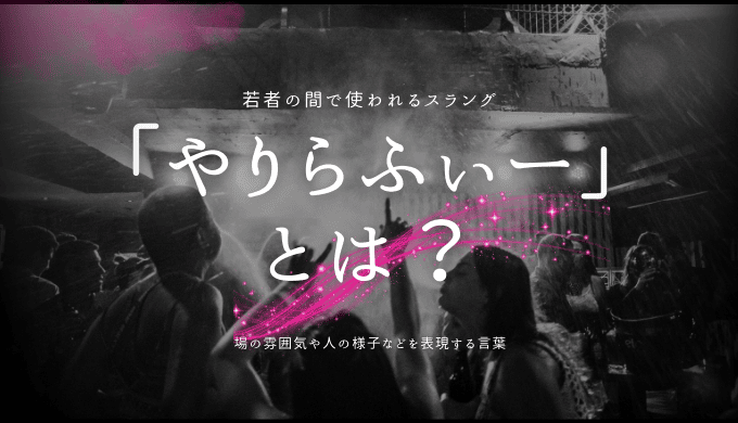 「やりらふぃー」 とは？