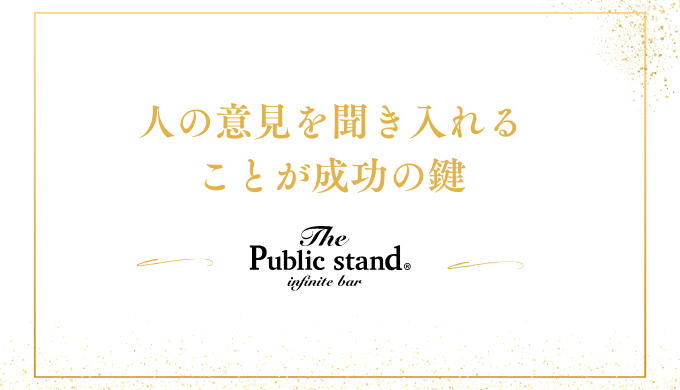 人の意見を聞き入れる
ことが成功の鍵