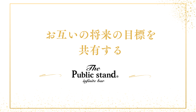 お互いの将来の目標を
共有する