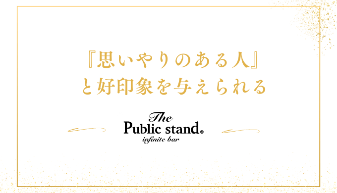 『思いやりのある人』
と好印象を与えられる