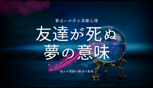 【夢占い】友達が死ぬ夢を見た？夢占いで意味を徹底解剖