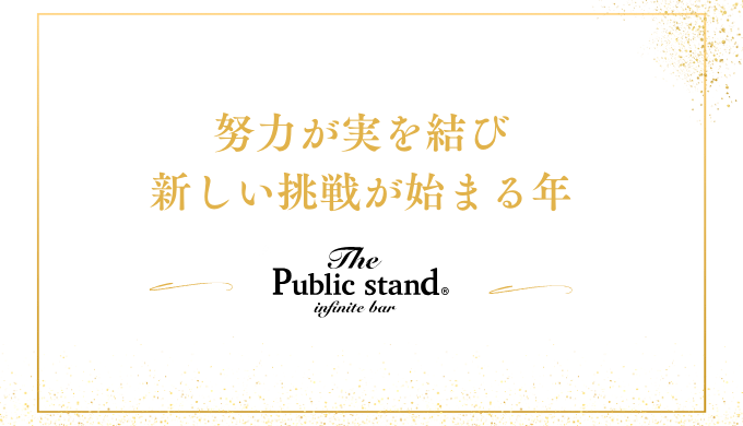 努力が実を結び、新しい挑戦が始まる年