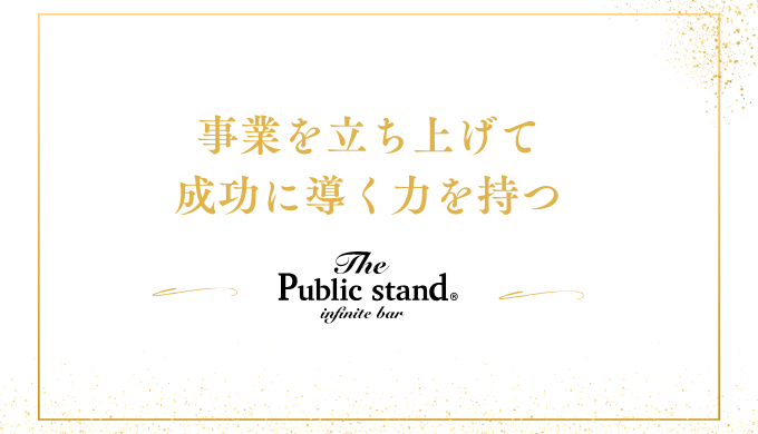 事業を立ち上げて
成功に導く力を持つ