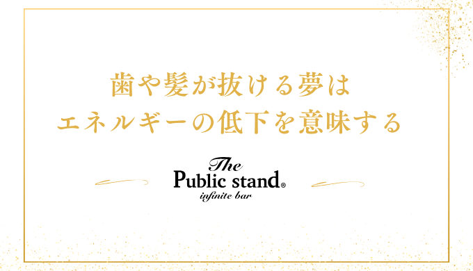 歯や髪が抜ける夢は
エネルギーの低下を意味する