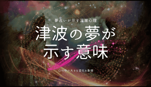 【夢占い】津波の夢が示す意味と深層心理とは？シーン別解説