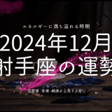 2024年12月の射手座の運勢を徹底解剖：星が告げる今月のチャンス