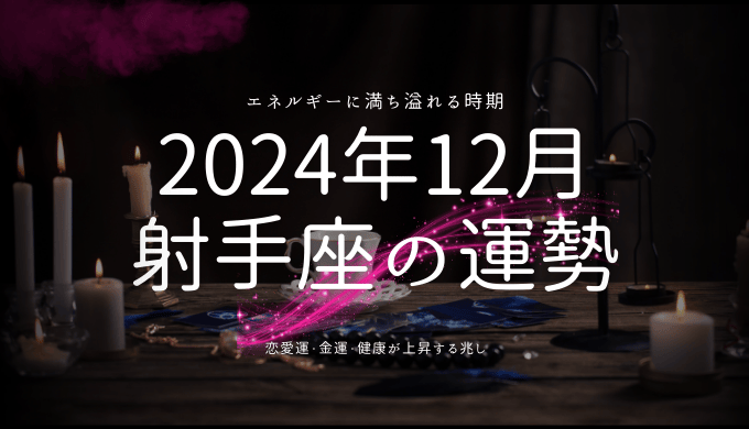 2024年12月の射手座の運勢を徹底解剖：星が告げる今月のチャンス