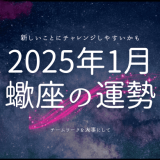 2025年1月 蠍座の運勢：星が導く新たな始まりと挑戦