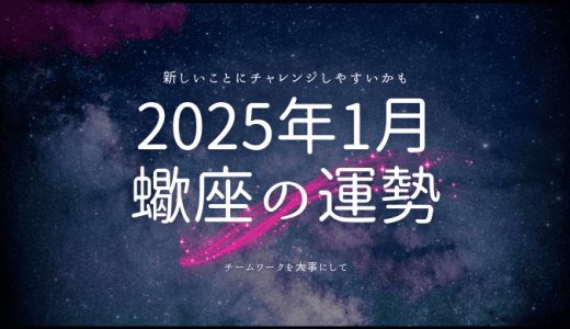 2025年1月 蠍座の運勢とは？星が導く新たな始まりと挑戦