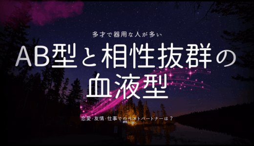 AB型と相性いい血液型ランキングを解説！恋愛・友情・仕事でのベストパートナー