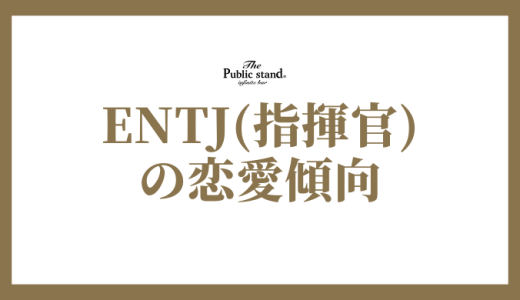 ENTJ(指揮官)の恋愛傾向とは？相性からアプローチ方法まで徹底解剖