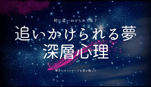 【夢占い】追いかけられる夢の深層心理とその解釈