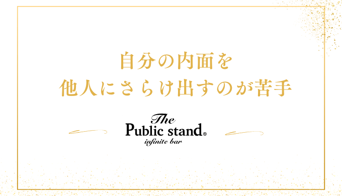 自分の内面を
他人にさらけ出すのが苦手