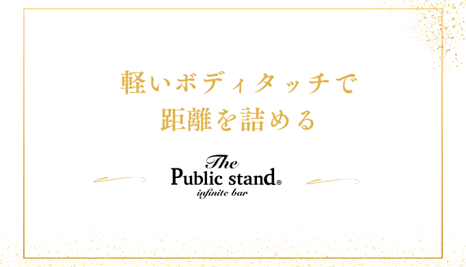 軽いボディタッチで
距離を詰める