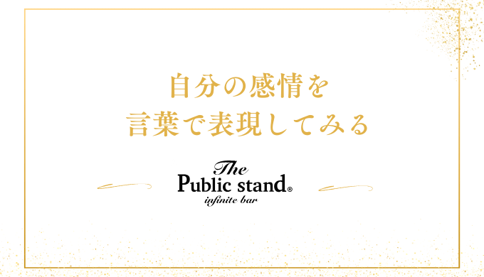 自分の感情を
言葉で表現してみる