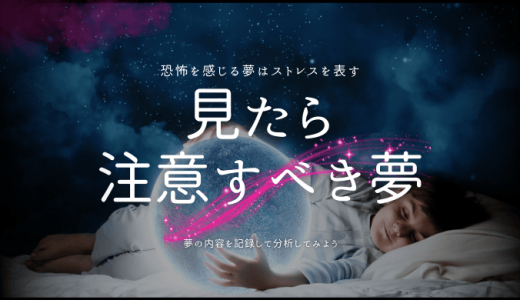 【夢占い】見たらやばい夢とは？注意すべき夢とその意味を徹底解説