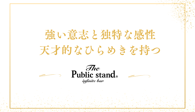 強い意志と独特な感性
天才的なひらめきを持つ