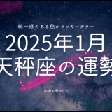 2025年1月 天秤座の運勢：星が導く新たな始まりとビューティー