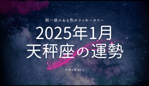 2025年1月 天秤座の運勢とは？星が導く新たな始まりとビューティー