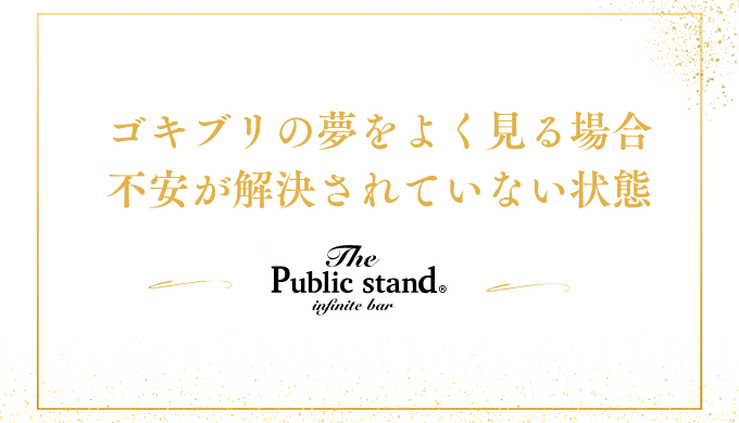 ゴキブリの夢をよく見る場合不安が解決されていない状態